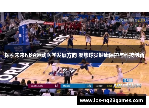 探索未来NBA运动医学发展方向 聚焦球员健康保护与科技创新