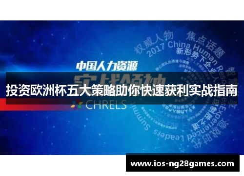 投资欧洲杯五大策略助你快速获利实战指南