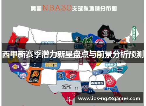 西甲新赛季潜力新星盘点与前景分析预测