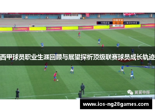 西甲球员职业生涯回顾与展望探析顶级联赛球员成长轨迹