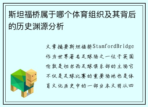 斯坦福桥属于哪个体育组织及其背后的历史渊源分析