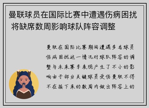 曼联球员在国际比赛中遭遇伤病困扰 将缺席数周影响球队阵容调整