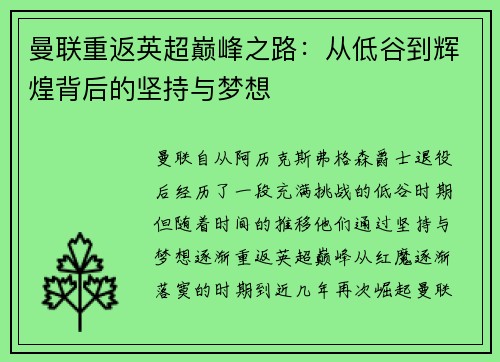 曼联重返英超巅峰之路：从低谷到辉煌背后的坚持与梦想