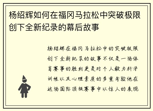 杨绍辉如何在福冈马拉松中突破极限创下全新纪录的幕后故事