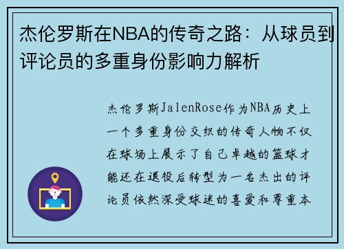 杰伦罗斯在NBA的传奇之路：从球员到评论员的多重身份影响力解析