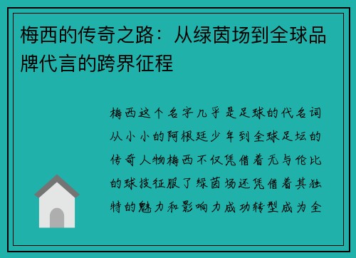 梅西的传奇之路：从绿茵场到全球品牌代言的跨界征程